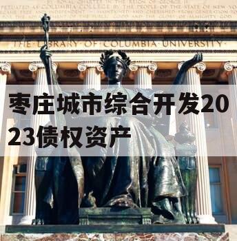 枣庄城市综合开发2023债权资产