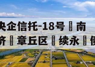 央企信托-18号‮南济‬章丘区‮续永‬债