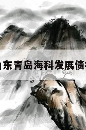 山东青岛海科发展债权