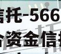 央企信托-566号泰州集合资金信托计划