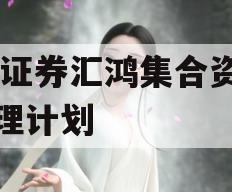 XX证券汇鸿集合资产管理计划