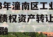 2023年潼南区工业投资债权资产转让政府债定融