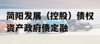 简阳发展（控股）债权资产政府债定融
