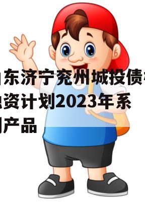 山东济宁兖州城投债权融资计划2023年系列产品