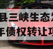 奉节县三峡生态发展2023年债权转让项目