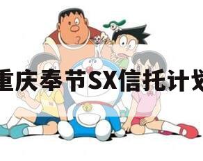 重庆奉节SX信托计划