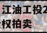 四川江油工投2023年债权拍卖