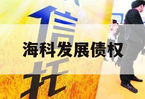 海科发展债权