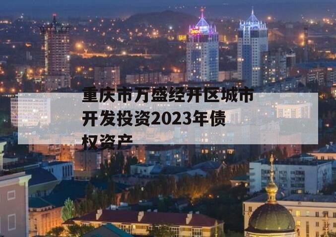 重庆市万盛经开区城市开发投资2023年债权资产
