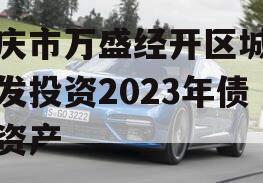 重庆市万盛经开区城市开发投资2023年债权资产