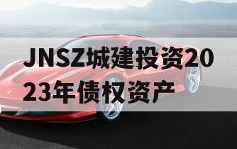 JNSZ城建投资2023年债权资产