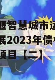 都江堰智慧城市运营建设发展2023年债权转让项目【二】