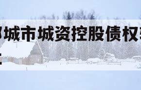 邹城市城资控股债权转让
