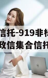 央企信托-919非标淮安政信集合信托计划