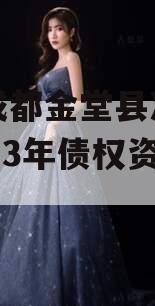 四川成都金堂县净源排水2023年债权资产项目