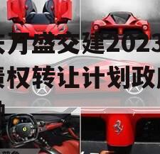 重庆万盛交建2023年债权转让计划政府债定融