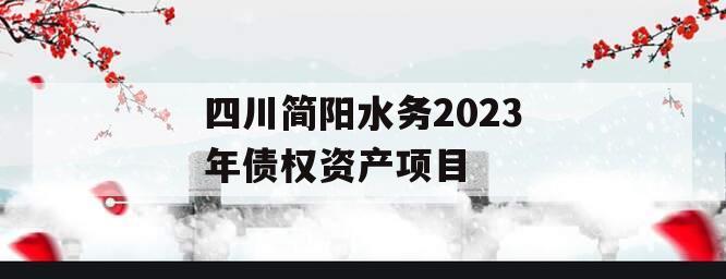 四川简阳水务2023年债权资产项目