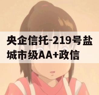 央企信托-219号盐城市级AA+政信