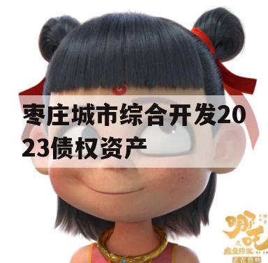 枣庄城市综合开发2023债权资产