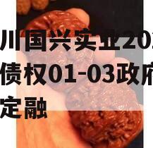 四川国兴实业2023年债权01-03政府债定融