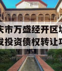 重庆市万盛经开区城市开发投资债权转让项目