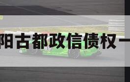 洛阳古都政信债权一号