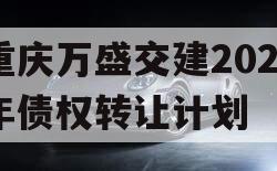 重庆万盛交建2023年债权转让计划