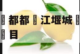 成‮都都‬江堰城‮项运‬目