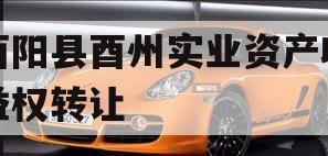 酉阳县酉州实业资产收益权转让