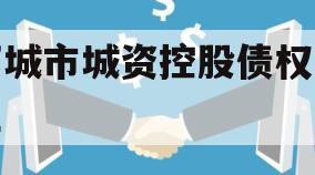 邹城市城资控股债权转让