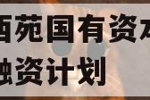 洛阳西苑国有资本投资债权融资计划