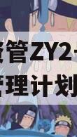 券商资管ZY2号集合资产管理计划