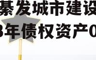 重庆綦发城市建设发展2023年债权资产002