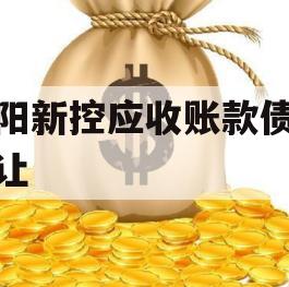 咸阳新控应收账款债权转让