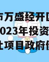 重庆市万盛经开区城市开发2023年投资债权转让项目政府债定融