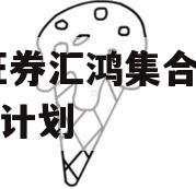 XX证券汇鸿集合资产管理计划