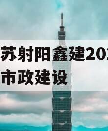 江苏射阳鑫建2023年市政建设