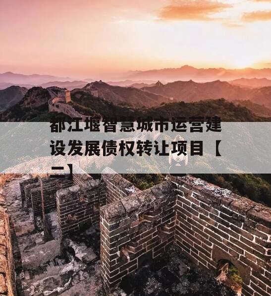 都江堰智慧城市运营建设发展债权转让项目【二】