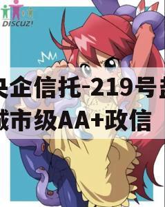 央企信托-219号盐城市级AA+政信