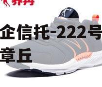 央企信托-222号济南章丘