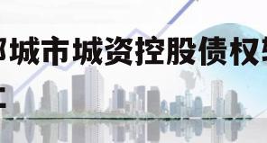 邹城市城资控股债权转让