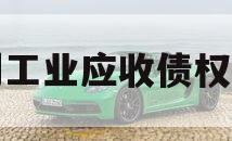 广利工业应收债权资产