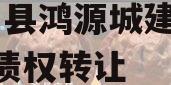 饶阳县鸿源城建2023年债权转让