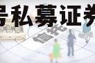 XZ1号私募证券投资基金