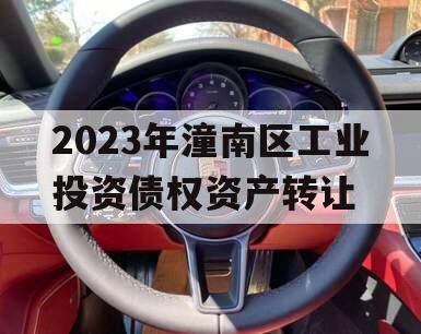 2023年潼南区工业投资债权资产转让