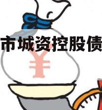 邹城市城资控股债权转让