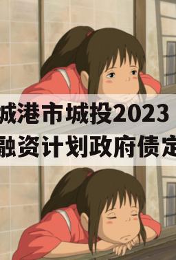 防城港市城投2023年融资计划政府债定融
