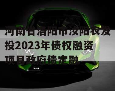 河南省洛阳市汝阳农发投2023年债权融资项目政府债定融
