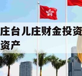 枣庄台儿庄财金投资债权资产