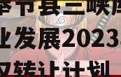 重庆奉节县三峡库区生态产业发展2023年收益权转让计划